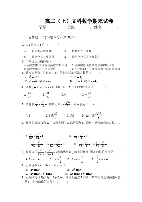 【期末试卷】高二年级数学上学期期末考试试卷(文科)及答案