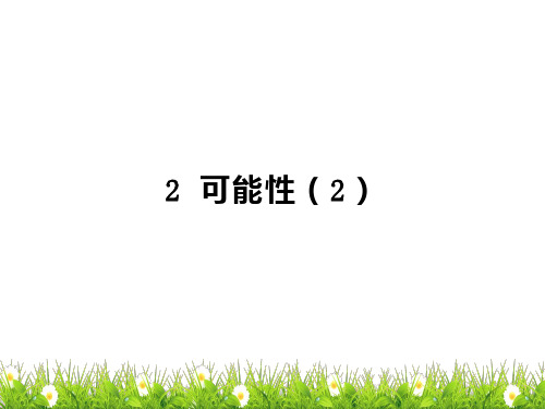 人教五年级数学上册2可能性(2)(2021年课件)