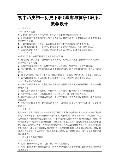 初中历史初一历史下册《暴虐与抗争》教案、教学设计