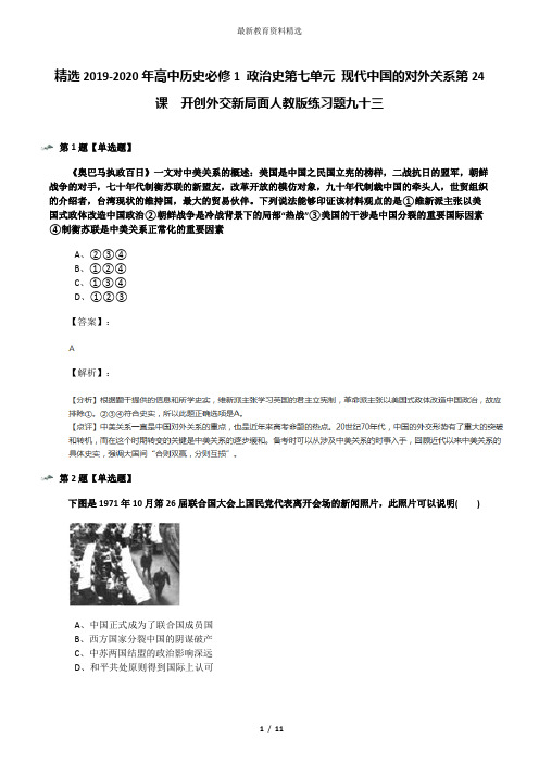 精选2019-2020年高中历史必修1 政治史第七单元 现代中国的对外关系第24课 开创外交新局面人教版练习题九十