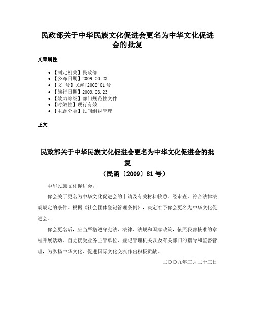 民政部关于中华民族文化促进会更名为中华文化促进会的批复