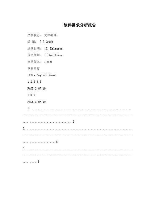 软件需求分析报告