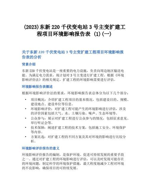 (2023)东新220千伏变电站3号主变扩建工程项目环境影响报告表 (1)(一)