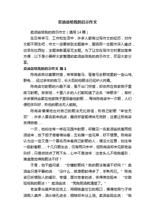 卖油翁给我的启示作文（通用14篇）