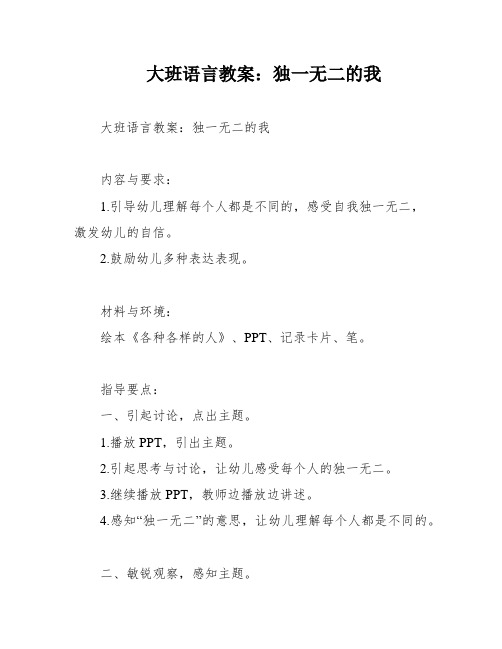 大班语言教案：独一无二的我