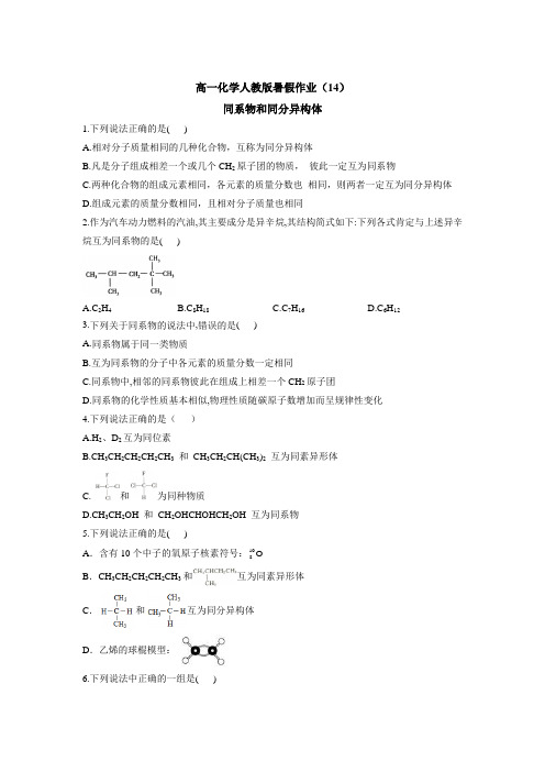 高一化学人教版暑假作业(14)同系物和同分异构体