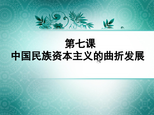 第7课 民族资本主义的曲折发展【北师大】【课件】