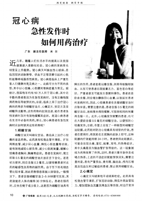 冠心病急性发作时如何用药治疗