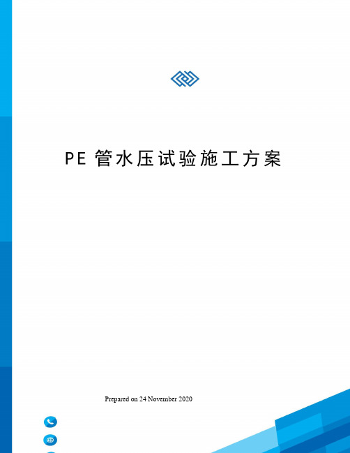 PE管水压试验施工方案