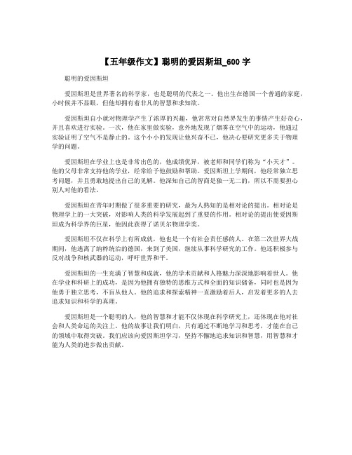 【五年级作文】聪明的爱因斯坦_600字