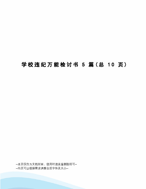 学校违纪万能检讨书5篇