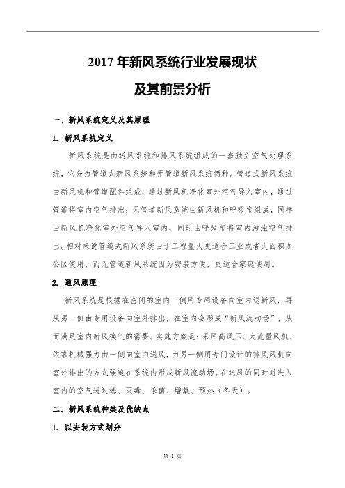 2017新风系统发展现状与市场前景分析