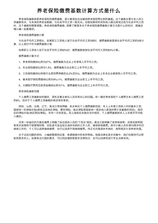 养老保险缴费基数计算方式是什么