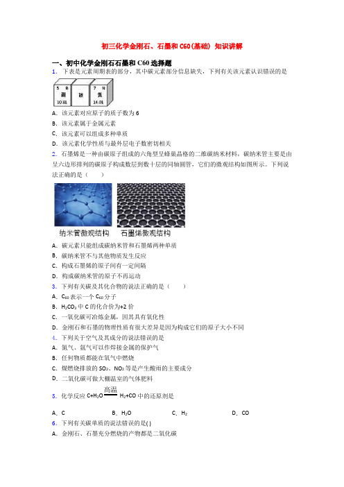 初三化学金刚石、石墨和C60(基础) 知识讲解