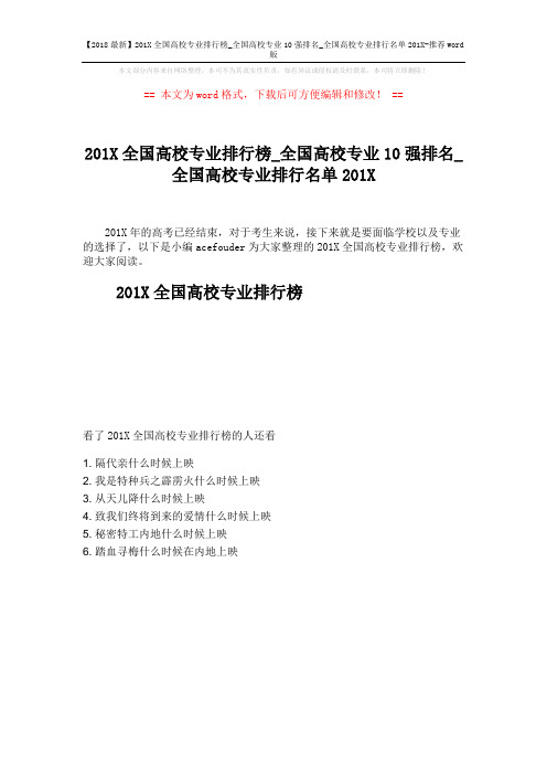 【2018最新】201X全国高校专业排行榜_全国高校专业10强排名_全国高校专业排行名单201X-推荐word版 (1页)