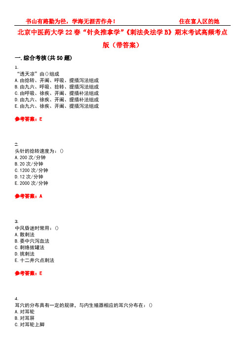 北京中医药大学22春“针灸推拿学”《刺法灸法学B》期末考试高频考点版(带答案)试卷号：4