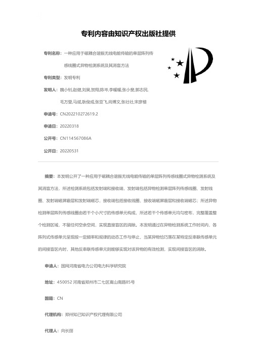 一种应用于磁耦合谐振无线电能传输的单层阵列传感线圈式异物检测系统及其消盲方法[发明专利]