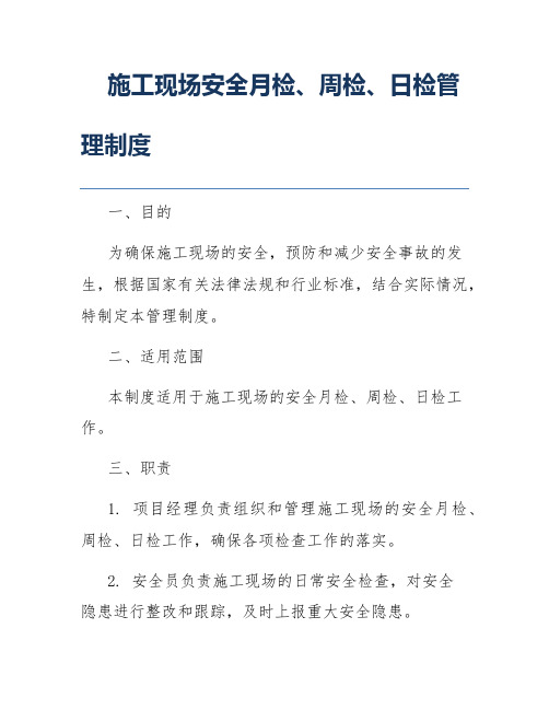 施工现场安全月检、周检、日检管理制度