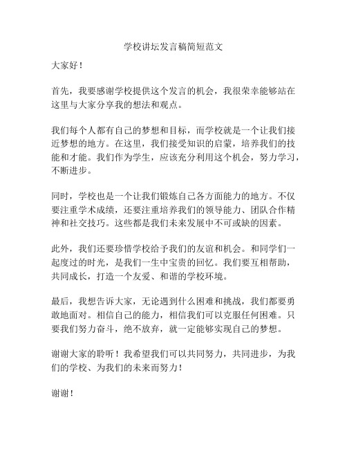 学校讲坛发言稿简短范文