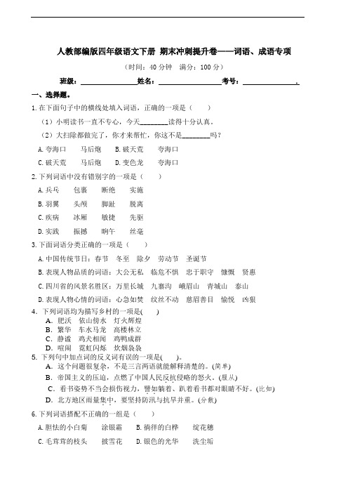 部编版语文四年级下册  期末词语、成语专项测试卷(含答案)