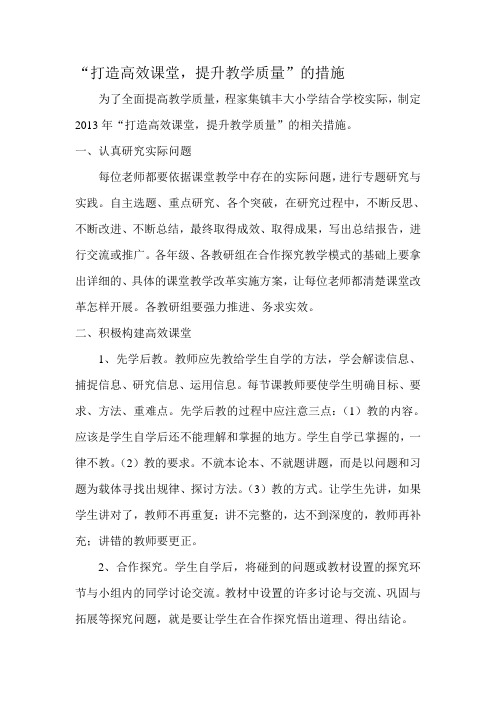 打造高效课堂提升教学质量措施