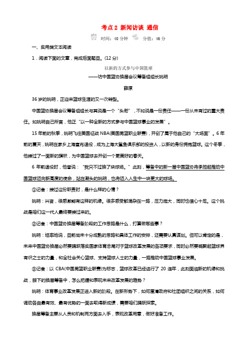 2018版高三语文二轮温习第二部份现代文阅读专题六实用类文本阅读考点2新闻访谈通信专题练