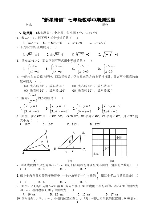 “新星培训”七年级数学中期测试题