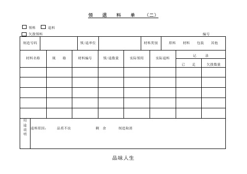 领、退料单〈二〉.doc