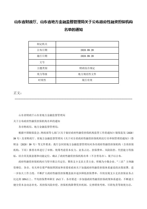 山东省财政厅、山东省地方金融监督管理局关于公布政府性融资担保机构名单的通知-