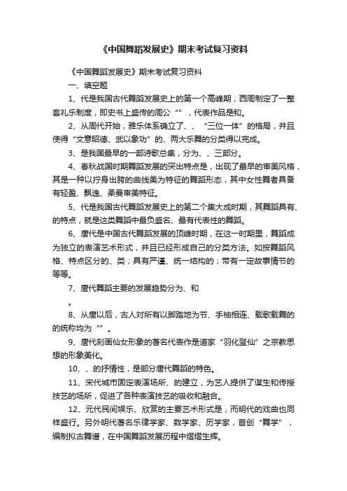 《中国舞蹈发展史》期末考试复习资料