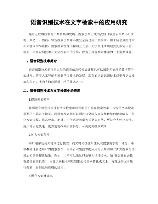 语音识别技术在文字检索中的应用研究