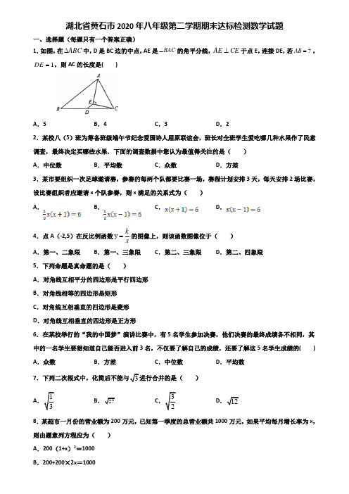 湖北省黄石市2020年八年级第二学期期末达标检测数学试题含解析