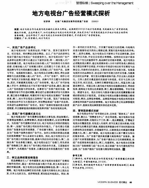 地方电视台广告经营模式探析