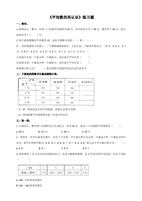 第八单元第三课时《平均数的再认识》练习