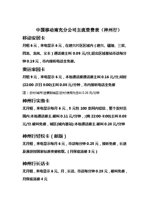 中国移动南充分公司主流资费表(神州行)1