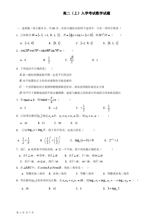 高二上学期入学考试数学试题及答案