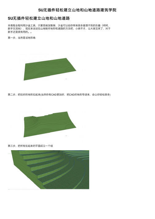 SU无插件轻松建立山地和山地道路建筑学院