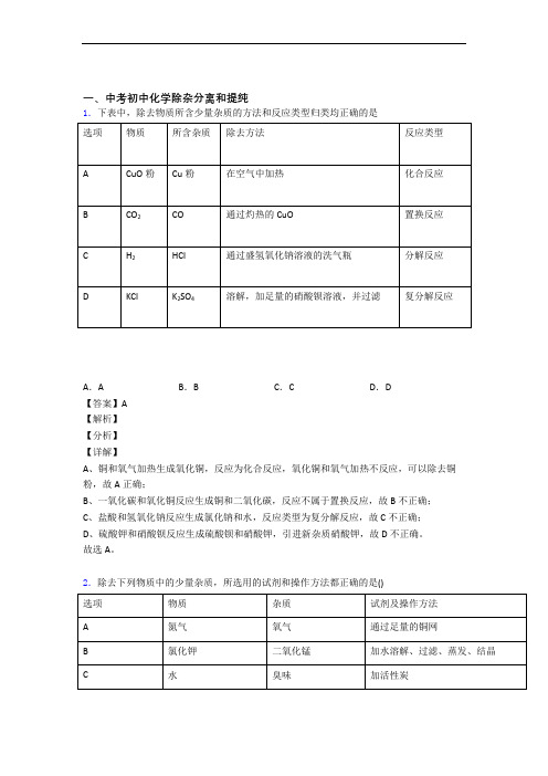 【化学】培优 易错 难题除杂分离和提纯辅导专题训练及详细答案