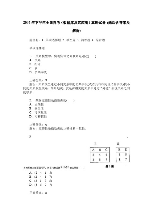 2007年下半年全国自考(数据库及其应用)真题试卷(题后含答案及解析)