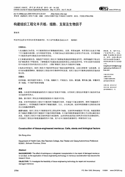 构建组织工程化半月板：细胞、支架及生物因子