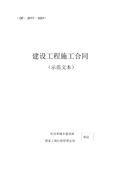建设工程施工合同(示范文本)(GF-2017-0201)