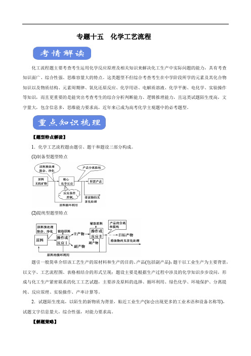 2020年高考化学二轮复习考点学与练专题15 化学工艺流程(含解析)