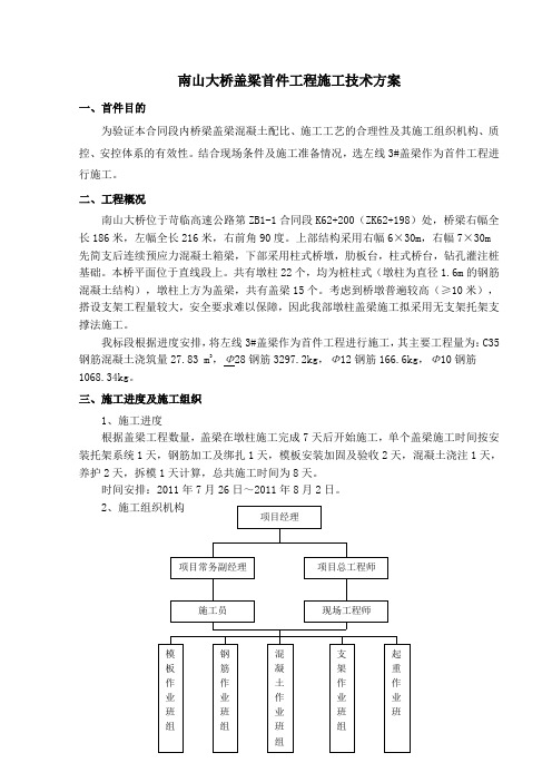 最新整理大桥盖梁首件工程施工技术方案.doc