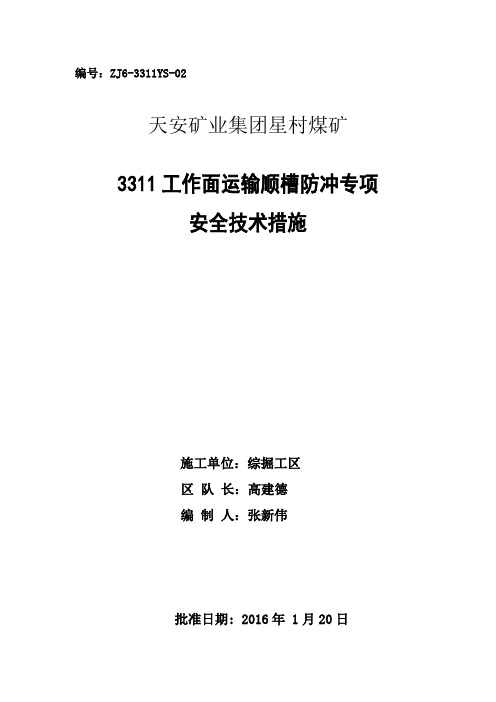 3311运输顺槽防冲专项安全技术措施