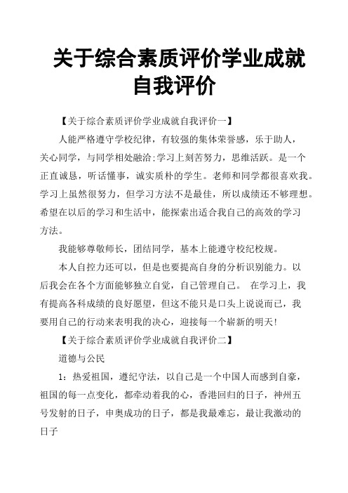 关于综合素质评价学业成就自我评价