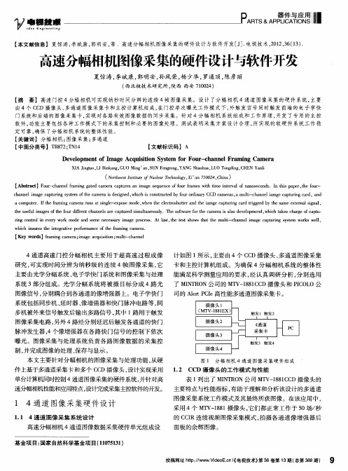 高速分幅相机图像采集的硬件设计与软件开发