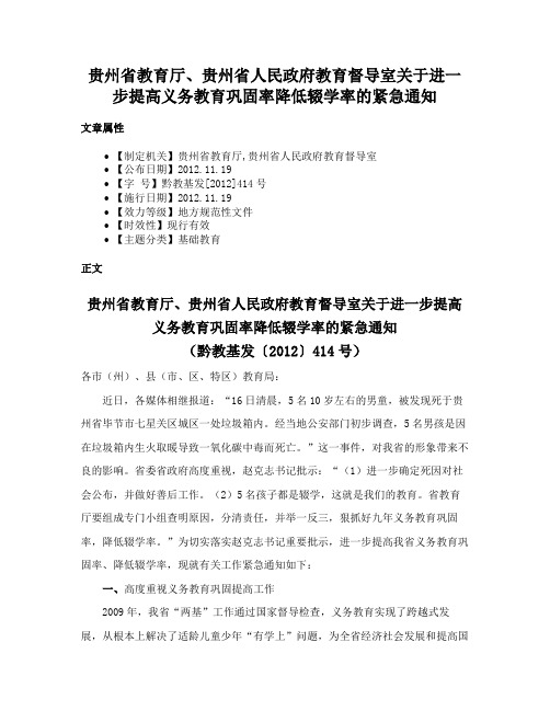 贵州省教育厅、贵州省人民政府教育督导室关于进一步提高义务教育巩固率降低辍学率的紧急通知