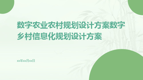 数字农业农村规划设计方案数字乡村信息化规划设计方案