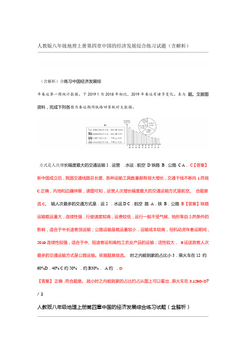 人教版八年级地理上册第四章中国的经济发展综合练习试题含解析