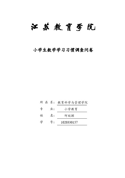 四年级小学生数学学习习惯调查问卷